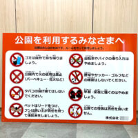 公園を利用するみなさまへ看板、完成しました。