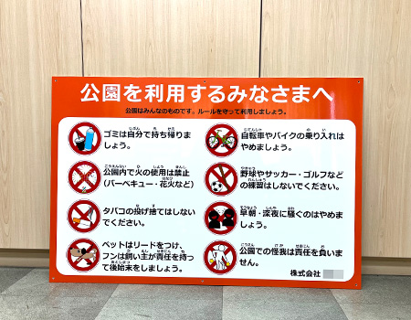 公園を利用するみなさまへ看板　完成写真　制作例