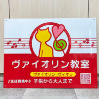 ヴァイオリン教室看板、完成しました。