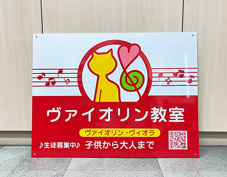 ヴァイオリン教室看板　完成写真　制作例