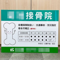 接骨院診察時間看板、完成しました。