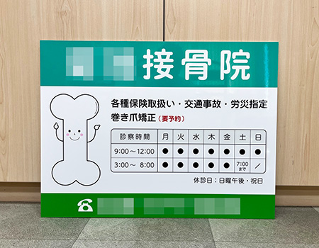 接骨院診察時間看板　完成写真　制作例