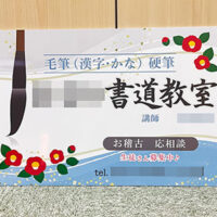 書道教室看板、完成しました。