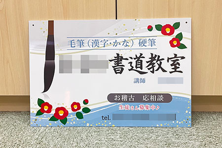 書道教室看板　完成写真　制作例