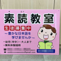 素読教室看板、完成しました。