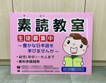素読教室看板　完成写真　製作例