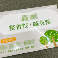 整骨院・鍼灸院の看板シート、完成しました。
