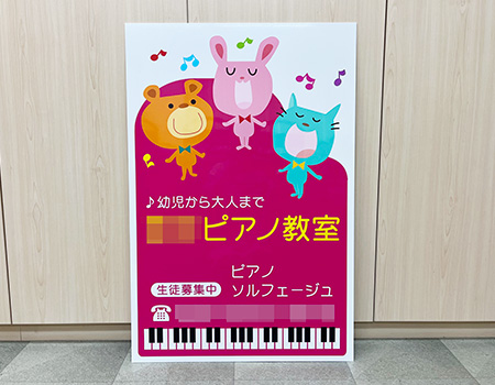 ピアノ教室看板　完成写真　製作例