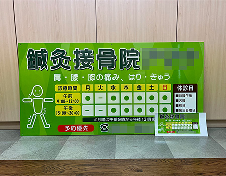 鍼灸接骨院看板　完成写真　製作例
