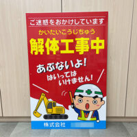 解体工事中看板、完成しました。