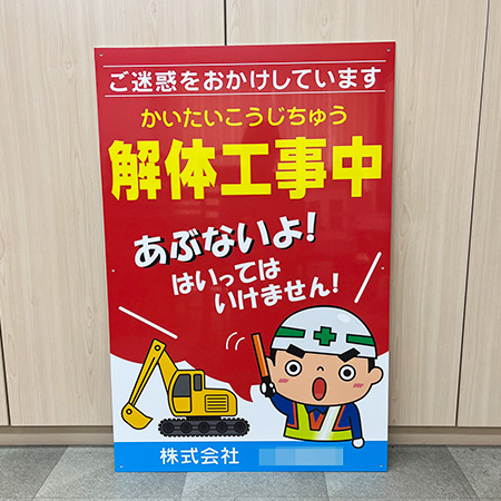 解体工事中看板　完成写真　製作例