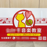 音楽教室看板、完成しました。