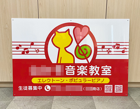 音楽教室看板　完成写真　製作例