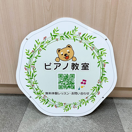 ピアノ教室型抜き看板 完成写真 製作例