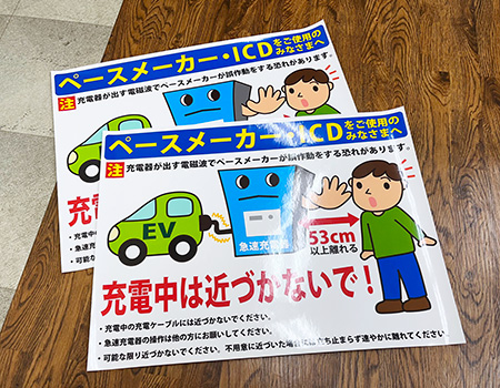 ペースメーカーＩＣＤご使用中のみなさまへ　自動車充電中注意看板　完成写真　制作例