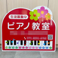 ピアノ教室看板、完成しました。