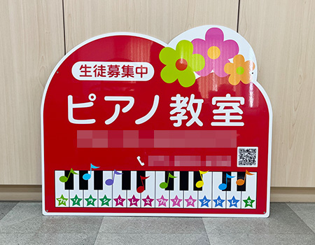 ピアノ教室看板　完成写真　製作例