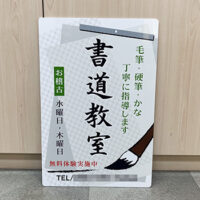 書道教室看板、完成しました。