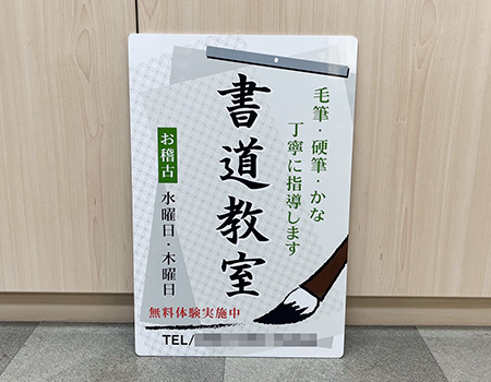 書道教室看板　完成写真　製作例