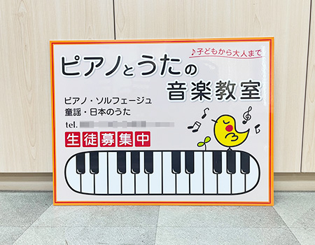 音楽教室看板　完成写真　製作例