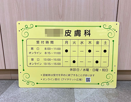 診察時間看板　完成写真　制作例