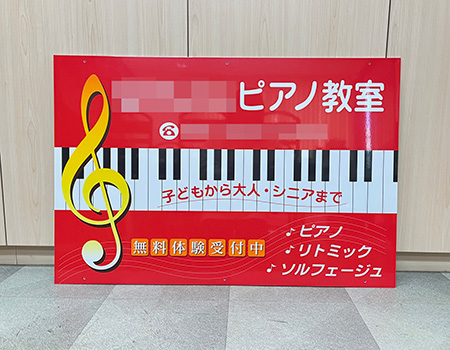 ピアノ教室看板　完成写真　制作例