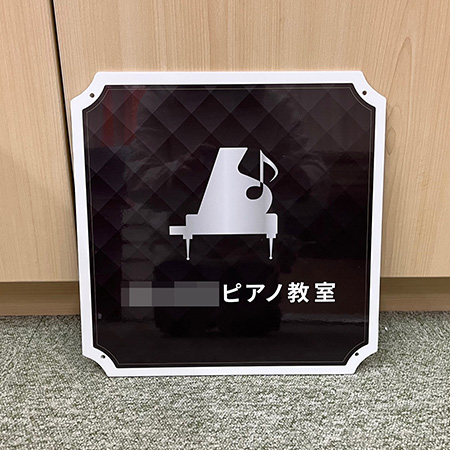 ピアノ教室看板　完成写真　制作例