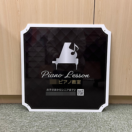 ピアノ教室看板　完成写真　制作例