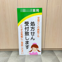 処方せん受付致します看板、完成しました。