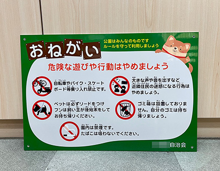 公園利用のおねがい看板　完成写真　制作例