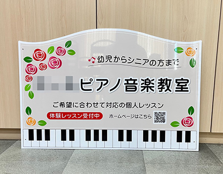 ピアノ教室看板　完成写真　制作例
