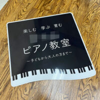 ピアノ音楽教室看板、完成しました。