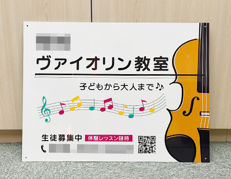 ヴァイオリン教室看板　完成写真