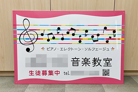 音楽教室看板　完成写真　制作例