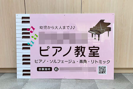 ピアノ教室看板
