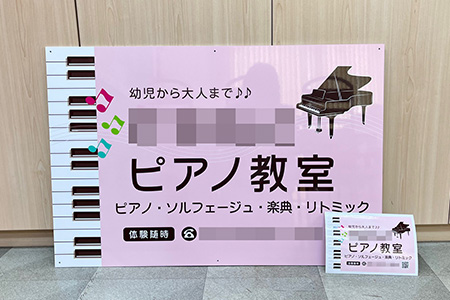 ピアノ教室看板　完成写真　制作例