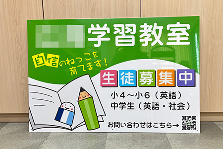 学習教室看板　完成写真　制作例