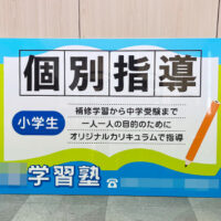 学習塾看板、完成しました。