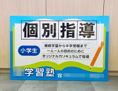 学習塾看板　完成写真　制作例