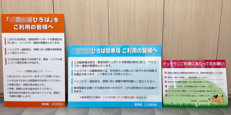 駐車場看板　ひろば利用看板　ドッグラン看板　完成写真　制作例