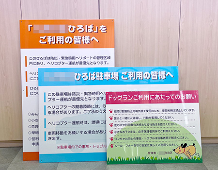 駐車場看板　ひろば利用看板　ドッグラン看板　完成写真　制作例