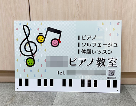ピアノ教室看板　完成写真　制作例