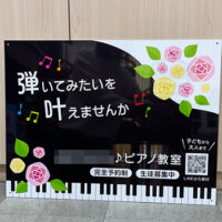 ピアノ教室看板、完成しました。