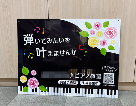ピアノ教室看板　完成写真　制作例