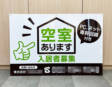 空室あります看板　完成写真　制作例