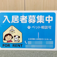 入居者募集中看板、完成しました。