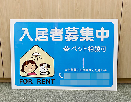 入居者募集中看板　完成写真　製作例
