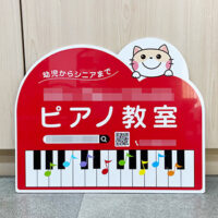ピアノ教室看板、完成しました。
