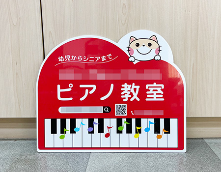 ピアノ教室看板　完成写真　製作例