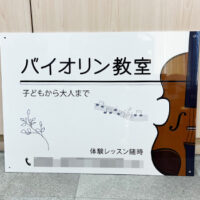 バイオリン教室看板、完成しました。